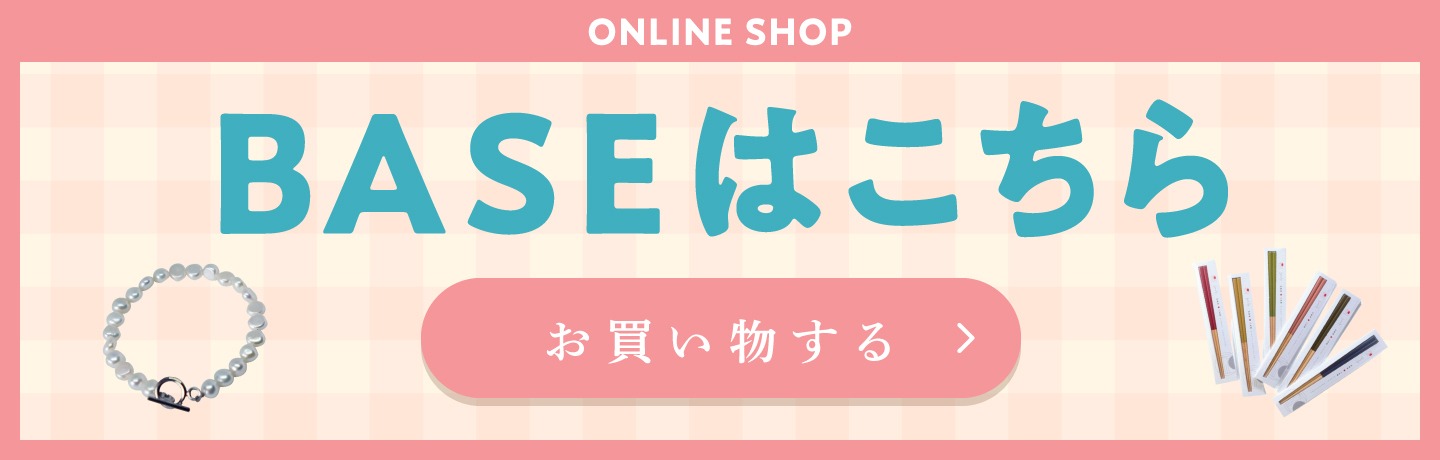 BASE ONLINE SHOP はこちら